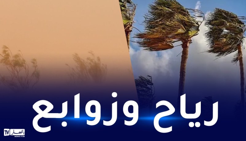 رياح جد قوية تتعدى 80 كلم/سا وزوابع رملية اليوم