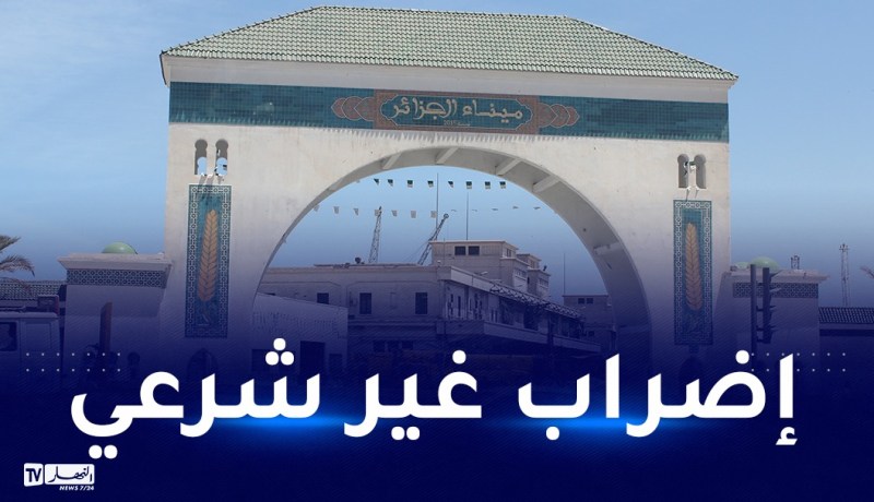 مؤسسة ميناء الجزائر تدعو العمال المضربين إلى العودة “فورا” لعملهم