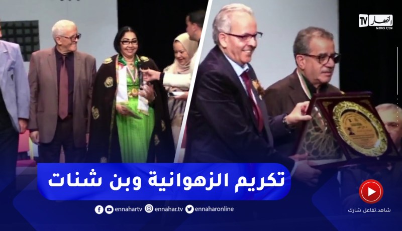 الزهوانية وهواري بن شنات.. رد لجميل فنهما وتكريم على المسيرة