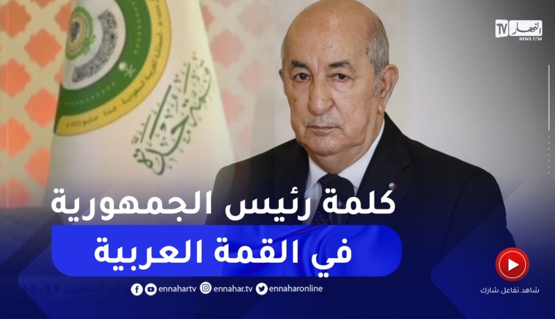 “رئيس الجمهورية” : ندعو لتعبئة الطاقات التمويلية من أجل مساعدة الدول الأعضاء