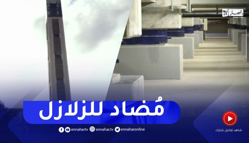 جامع الجزائر ..نظام مضاد للزلازل يقلص قوة الزلزال إلى الثلث