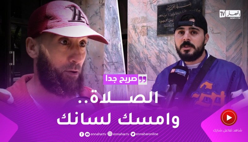 صريح جدا: هذه هي الوصايا التي أخذها الجزائريون عن الرسول عليه الصلاة و السلام