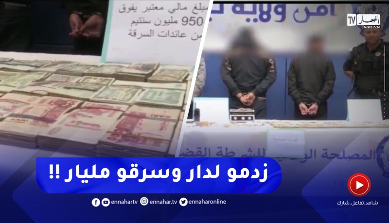 الإطاحة بشبكة سـ.ـرقت ما يقارب مجوهرات ومليار سنتيم من منزل باستعمال العـ.ـنف والتهـ.ـديد