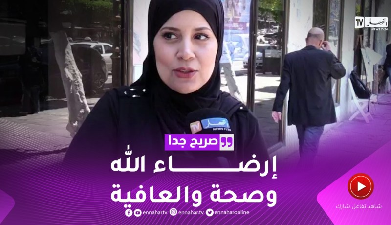 صريح جدا: ماذا سيغير الجزائري في حياته لو عاد به الزمن إلى الوراء ؟