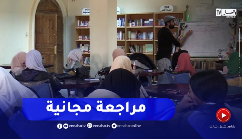 تيسمسيلت : دروس دعم مجانية لفائدة طلبة البكالوريا بالمكتبة الرئيسية
