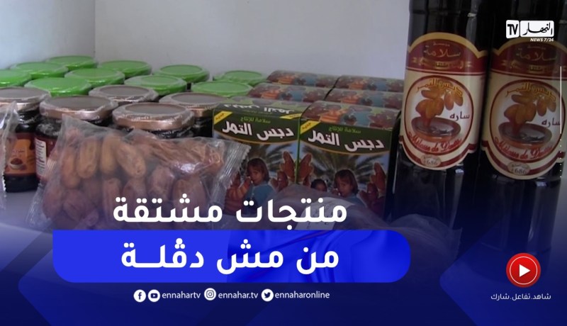 مشتقات التمور من “مش دقلة ” تشهد إستهلاكا واسعا داخل و خارج الوطن