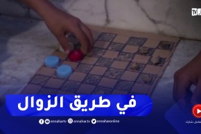 الألعاب الشعبية في طريقها للزوال بحكم إنتشار التكنولوجيا بتلمسان