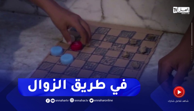 الألعاب الشعبية في طريقها للزوال بحكم إنتشار التكنولوجيا بتلمسان