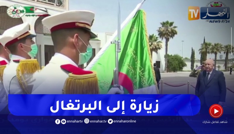 رئيس الجمهورية يشرع في زيارة إلى دولة البرتغال