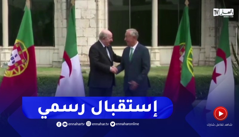 استقبال رسمي للرئيس تبون من طرف نظيره البرتغالي في ساحة الإمبراطور