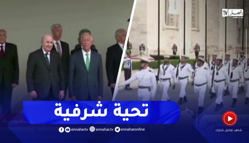 تشكيلة من مختلف القوات البرتغالية تؤدي التحية الشرفية للرئيس تبون ونظيره البرتغالي