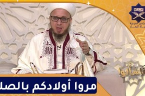 فاسألوا: مروا أولادكم بالصلاة