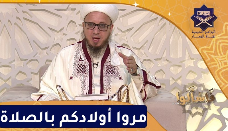 فاسألوا: مروا أولادكم بالصلاة