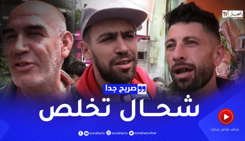 صريح جدا: هذه هي الأسئلة التي تحرج الجزائريين ..!