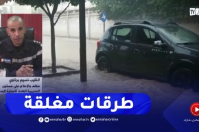 الحماية المدنية : هذه هي الطرقات التي يجب تفاديها جرّاء مخلفات الأمطار