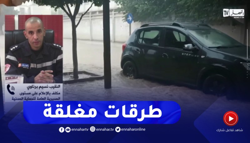 الحماية المدنية : هذه هي الطرقات التي يجب تفاديها جرّاء مخلفات الأمطار