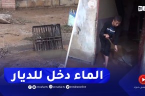ميلة : الأمطار تفضح عيوب المجاري وتلحق الأضرار بالمواطنين