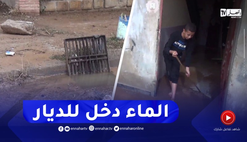 ميلة : الأمطار تفضح عيوب المجاري وتلحق الأضرار بالمواطنين