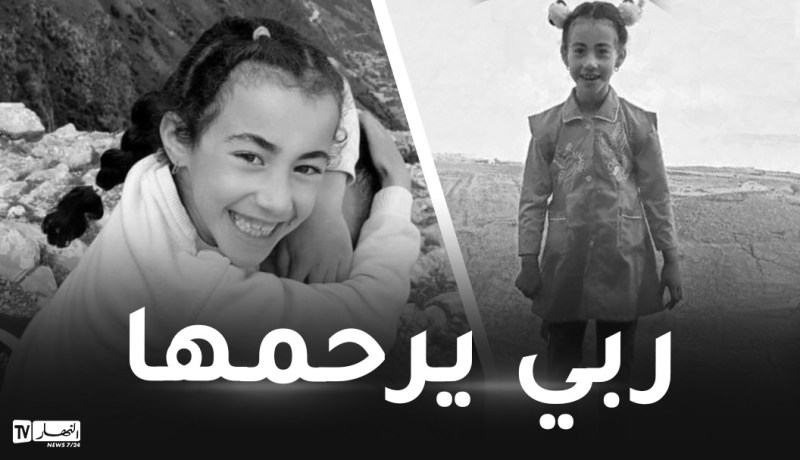 قالمة: العثور على جثة الطفلة المفقودة
