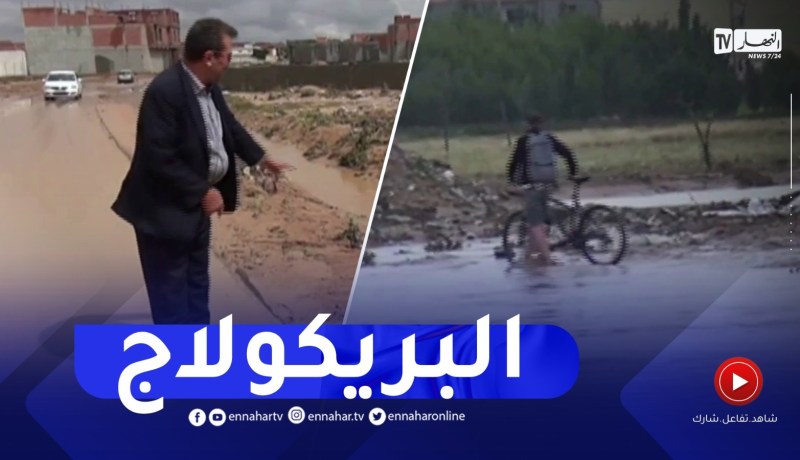 أمطار طوفانية تجتاح واد الرمال بميلة.. والسكان يفضحون البريكولاج