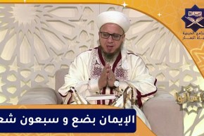 فاسألوا: الإيمان بضع و سبعون شعبة