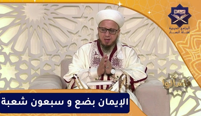 فاسألوا: الإيمان بضع و سبعون شعبة