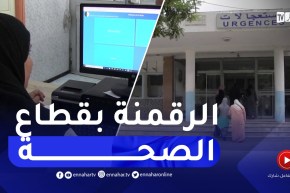 إستحداث أرضية رقمية.. نقلة نوعية للرقي بقطاع الصحة بقسنطينة