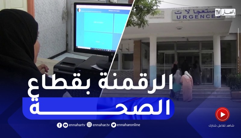 إستحداث أرضية رقمية.. نقلة نوعية للرقي بقطاع الصحة بقسنطينة