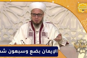 فاسألوا: الإيمان بضع وسبعون شعبة