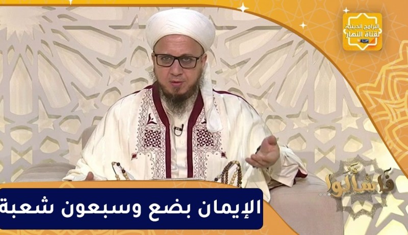 فاسألوا: الإيمان بضع وسبعون شعبة