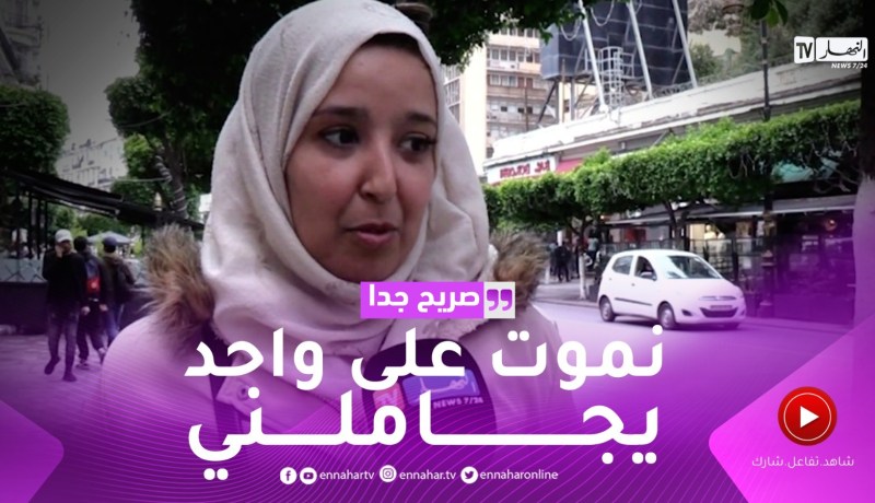 صريح جدا: المجاملة عند الجزائريين.. سلوك لتلطيف العلاقات أم نفاق