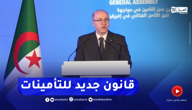 الوزير الأول : الإصلاحات الجزائرية سمحت بمضاعفة حجم الصناعات التأمينية بـ 3 مرات