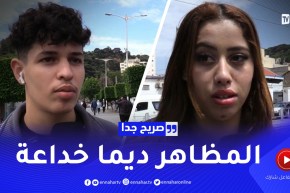 صريح جدا: هل يحكم الجزائريون على المظهر الخارجي ؟