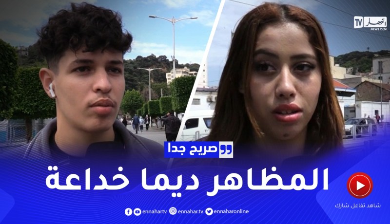 صريح جدا: هل يحكم الجزائريون على المظهر الخارجي ؟