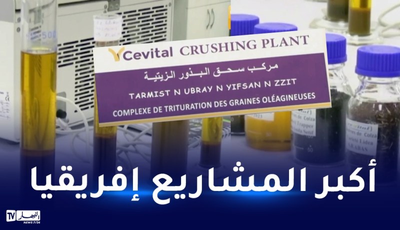 دخول مركب سحق البذور الزيتية لمجمع سيفيتال حيز الخدمة