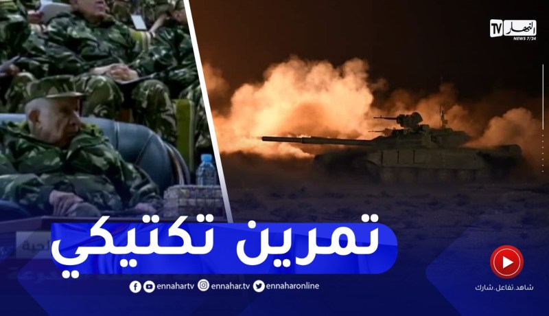 الفريق أول سعيد شنقريحة يشرف على تنفيذ تمرين تكتيكي ليلي