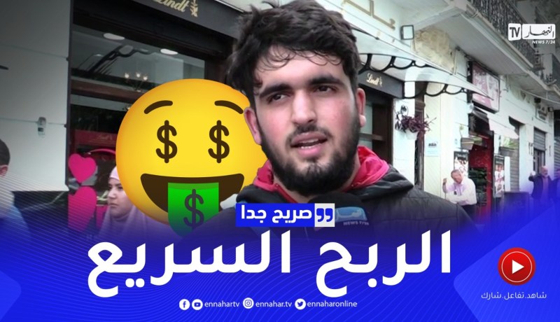 صريح جدا: هذه المشاريع الإستثمارية التي تستهوي الشباب الجزائري ..