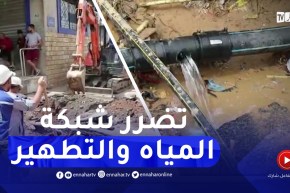 مدير سيال بتيبازة : تضرر شبكة المياه والتطهير لـ 3 دوائر بالولاية جراء الفيضانات