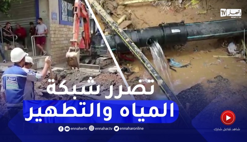 مدير سيال بتيبازة : تضرر شبكة المياه والتطهير لـ 3 دوائر بالولاية جراء الفيضانات