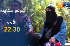 شوفو حكايتي: أم تفقد إبنها في قوارب المـ.وت.. تأتيكم سهرة الأحد على الساعة 22:30