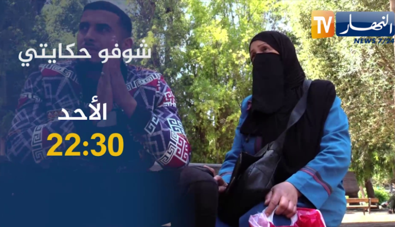 شوفو حكايتي: أم تفقد إبنها في قوارب المـ.وت.. تأتيكم سهرة الأحد على الساعة 22:30