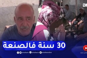 عمي مختار.. 30 سنة في حرفة الإسكافي بمقابل مبلغ رمزي بمعسكر