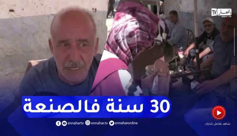 عمي مختار.. 30 سنة في حرفة الإسكافي بمقابل مبلغ رمزي بمعسكر
