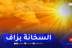 عودة الأجواء الحارة بداية من يوم الغد بهذه المناطق