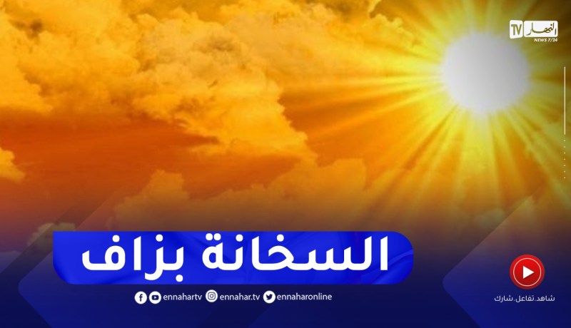 عودة الأجواء الحارة بداية من يوم الغد بهذه المناطق