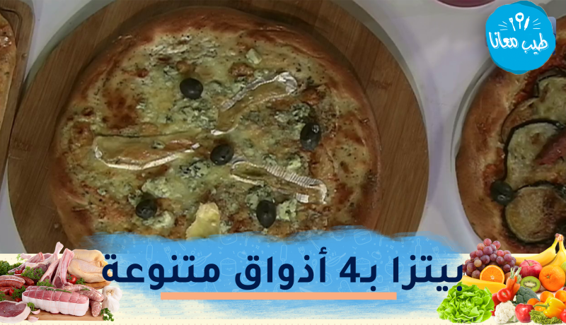 طيب معانا / بيتزا بـ4 أذواق متنوعة 🍕 كوكتيل خاص لأصحاب فقر الدم 🍹