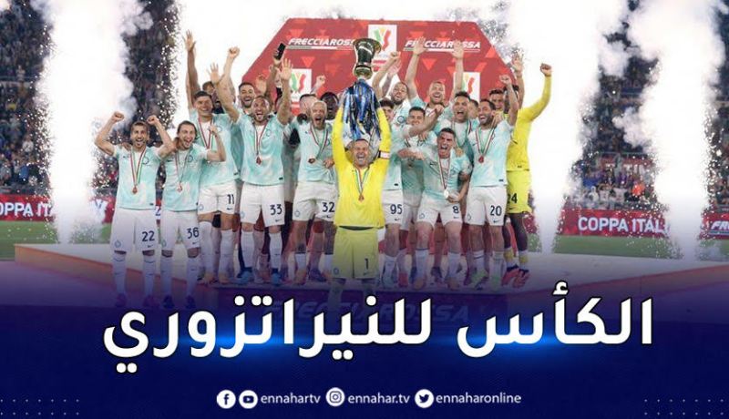 الإنتر يتوّج بكأس إيطاليا على حساب فيورنتينا
