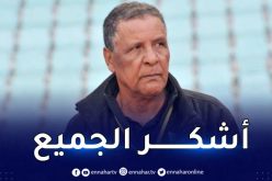 عمراني:”الوصول إلى النهائي يعتبر تتويجا لنا”  