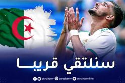 عوار يعلّق على تواجده في قائمة بلماضي: “وأخيرا سنلتقي” 