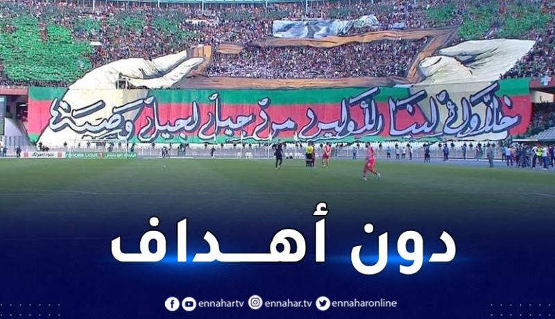 داربي مولودية الجزائر وشباب بلوزداد ينتهي بالتعادل السلبي